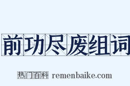 前功尽废组词是什么意思的图片